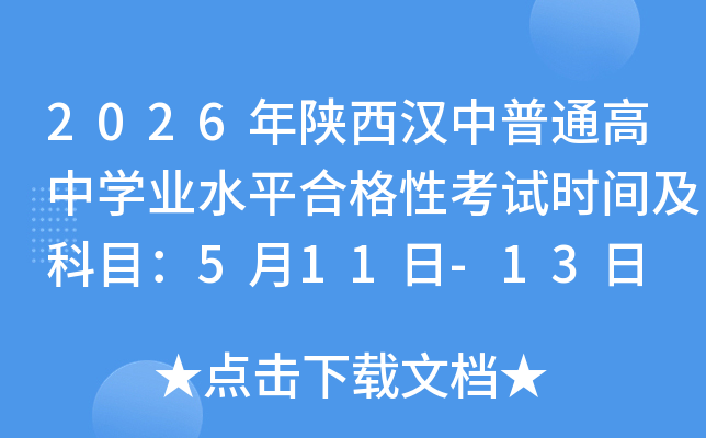 2026������h����ͨ���ЌW(xu��)�I(y��)ˮƽ�ϸ��Կ�ԇ�r�g����Ŀ��5��11��-13��