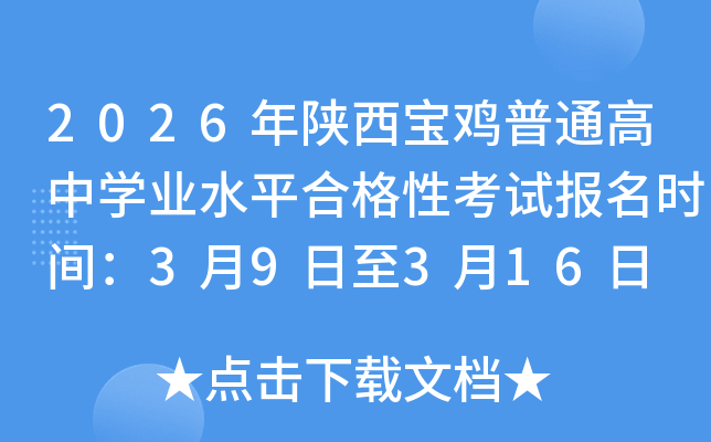 2026��������u��ͨ���ЌW(xu��)�I(y��)ˮƽ�ϸ��Կ�ԇ��(b��o)���r(sh��)�g��3��9����3��16��