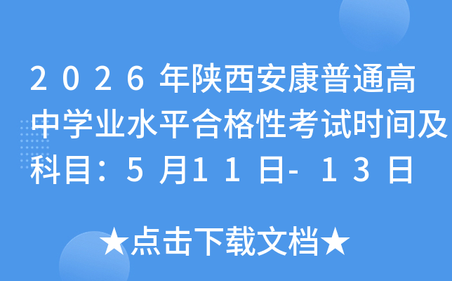 2026�����������ͨ���ЌW(xu��)�I(y��)ˮƽ�ϸ��Կ�ԇ�r�g����Ŀ��5��11��-13��