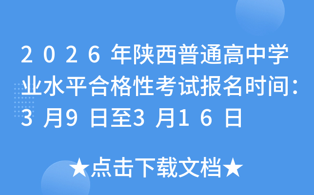 2026�������ͨ���ЌW(xu��)�I(y��)ˮƽ�ϸ��Կ�ԇ��(b��o)���r(sh��)�g��3��9����3��16��
