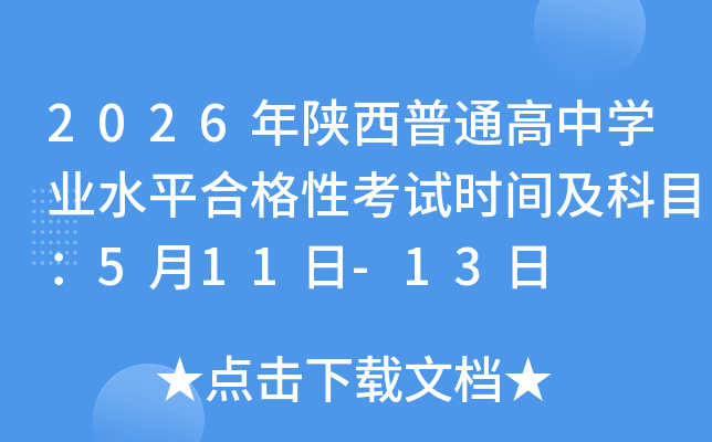 2026�������ͨ���ЌW�I(y��)ˮƽ�ϸ��Կ�ԇ�r�g����Ŀ��5��11��-13��