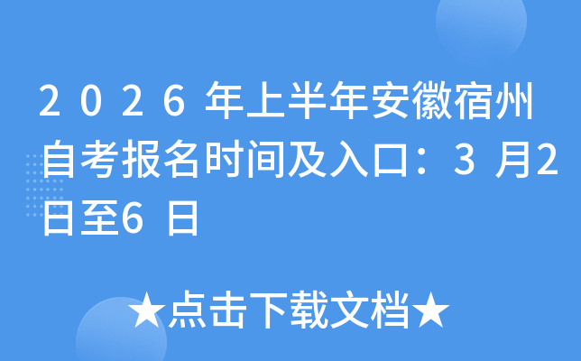 2026���ϰ��갲�������Կ���(b��o)���r(sh��)�g����ڣ�3��2����6��