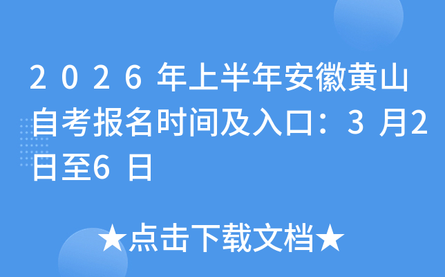 2026���ϰ��갲���Sɽ�Կ���(b��o)���r(sh��)�g����ڣ�3��2����6��