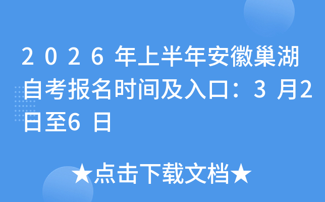 2026���ϰ��갲�ճ����Կ���(b��o)���r(sh��)�g����ڣ�3��2����6��