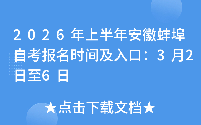 2026���ϰ��갲�հ����Կ������r�g����ڣ�3��2����6��