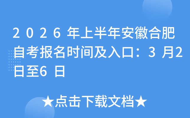 2026���ϰ��갲�պϷ��Կ���(b��o)���r(sh��)�g����ڣ�3��2����6��