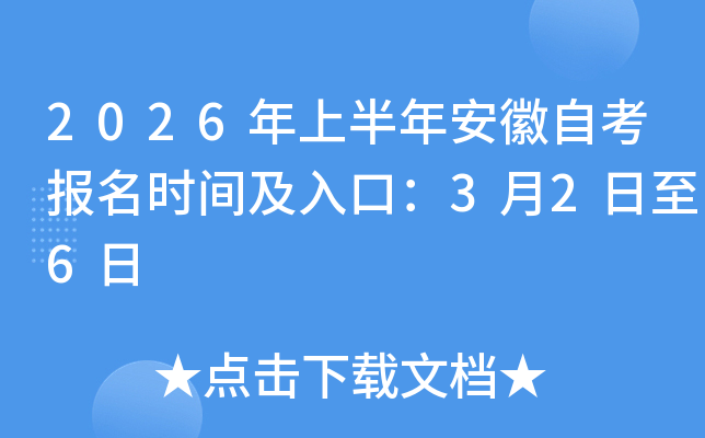 2026���ϰ��갲���Կ������r�g����ڣ�3��2����6��