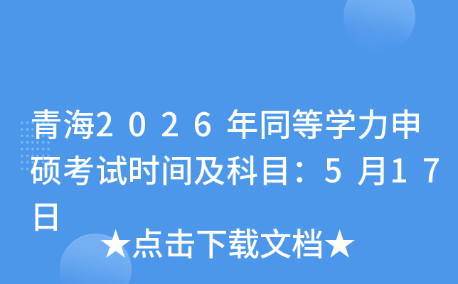 �ຣ2026��ͬ�ȌW(xu��)����T��ԇ�r(sh��)�g����Ŀ��5��17��