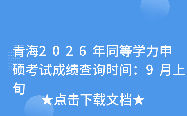 �ຣ2026��ͬ�ȌW(xu��)����T��ԇ�ɿ�(j��)��ԃ�r(sh��)�g��9����Ѯ