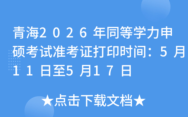 �ຣ2026��ͬ�ȌW(xu��)����T��ԇ��(zh��n)���C��ӡ�r(sh��)�g��5��11����5��17��
