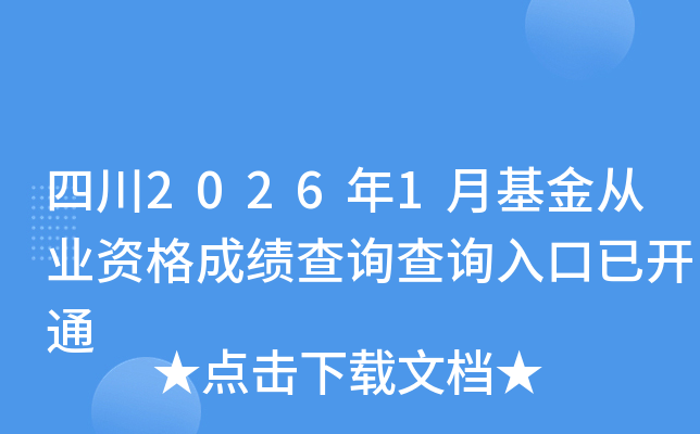 �Ĵ�2026��1�»����ĘI(y��)�Y��ɿ�(j��)��ԃ?n��i)�����_ͨ