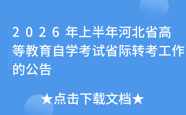 2026���ϰ���ӱ�ʡ�ߵȽ����ԌW��ԇʡ�H�D(zhu��n)�������Ĺ���