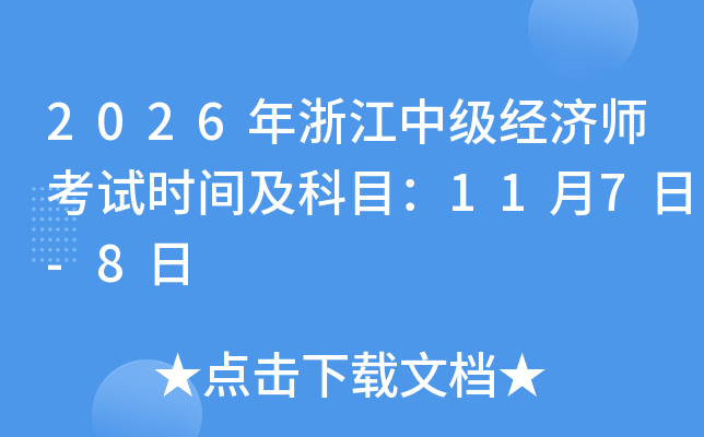 2026���㽭�м�(j��)��(j��ng)��(j��)����ԇ�r(sh��)�g����Ŀ��11��7��-8��