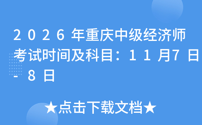 2026���ؑc�м���(j��ng)������ԇ�r�g����Ŀ��11��7��-8��