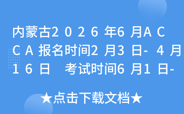 ��(n��i)�ɹ�2026��6��ACCA��(b��o)���r(sh��)�g2��3��-4��16�� ��ԇ�r(sh��)�g6��1��-5��