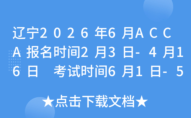 �|��2026��6��ACCA��(b��o)���r(sh��)�g2��3��-4��16�� ��ԇ�r(sh��)�g6��1��-5��