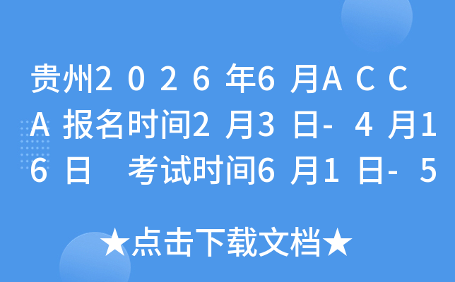 ����2026��6��ACCA����ʱ��2��3��-4��16�� ����ʱ��6��1��-5��