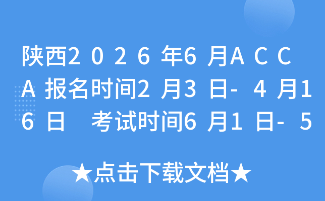 ���2026��6��ACCA�����r�g2��3��-4��16�� ��ԇ�r�g6��1��-5��