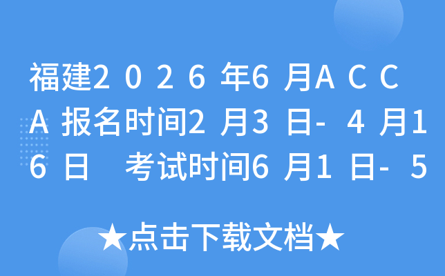 ����2026��6��ACCA��(b��o)���r(sh��)�g2��3��-4��16�� ��ԇ�r(sh��)�g6��1��-5��