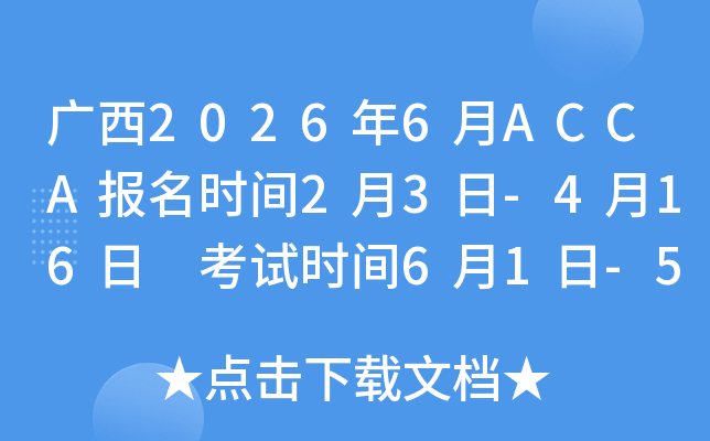 �V��2026��6��ACCA��(b��o)���r(sh��)�g2��3��-4��16�� ��ԇ�r(sh��)�g6��1��-5��