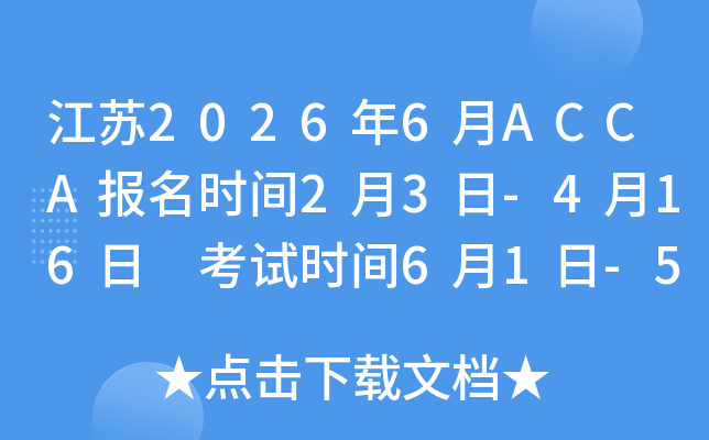 ���K2026��6��ACCA��(b��o)���r�g2��3��-4��16�� ��ԇ�r�g6��1��-5��