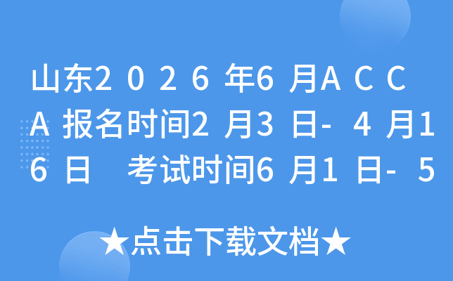 ɽ�|2026��6��ACCA�����r�g2��3��-4��16�� ��ԇ�r�g6��1��-5��