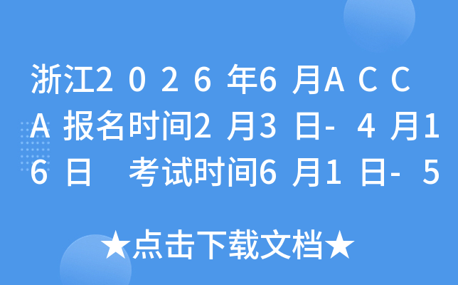 �㽭2026��6��ACCA��(b��o)���r(sh��)�g2��3��-4��16�� ��ԇ�r(sh��)�g6��1��-5��