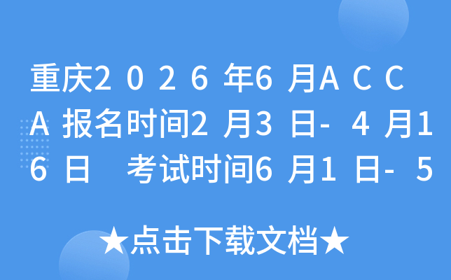 �ؑc2026��6��ACCA�����r�g2��3��-4��16�� ��ԇ�r�g6��1��-5��