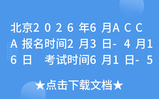 ����2026��6��ACCA��(b��o)���r(sh��)�g2��3��-4��16�� ��ԇ�r(sh��)�g6��1��-5��