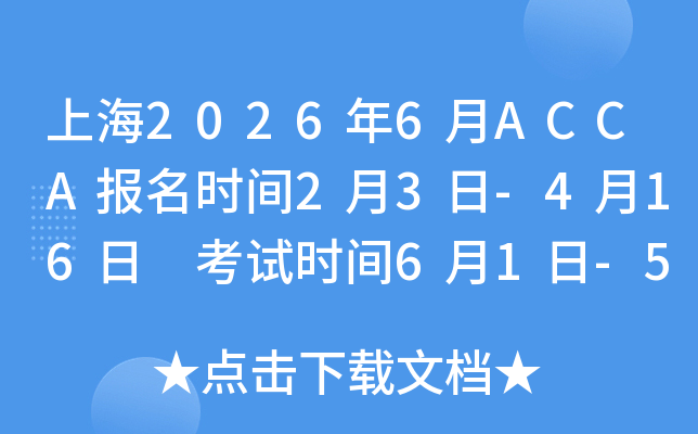 �Ϻ�2026��6��ACCA��(b��o)���r�g2��3��-4��16�� ��ԇ�r�g6��1��-5��