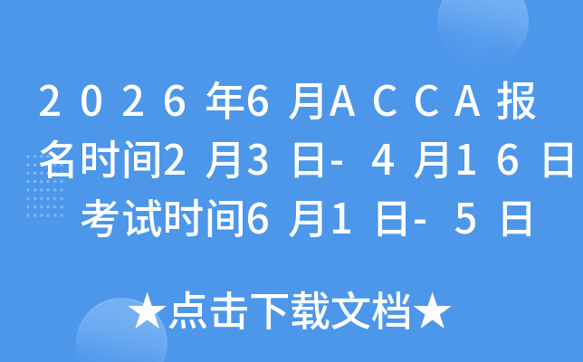 2026��6��ACCA��(b��o)���r(sh��)�g2��3��-4��16�� ��ԇ�r(sh��)�g6��1��-5��