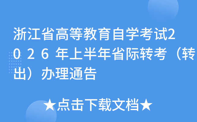 �㽭ʡ�ߵȽ����ԌW��ԇ2026���ϰ���ʡ�H�D(zhu��n)�����D(zhu��n)�����k��ͨ��