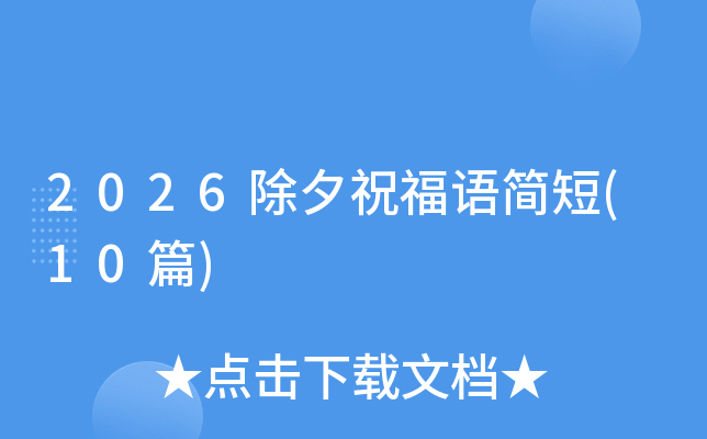 2026��Ϧף���Z(y��)��(ji��n)��(10ƪ)