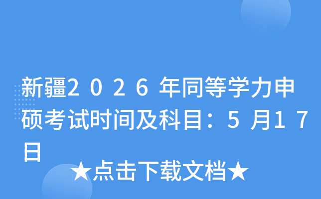 �½�2026��ͬ�ȌW(xu��)����T��ԇ�r(sh��)�g����Ŀ��5��17��