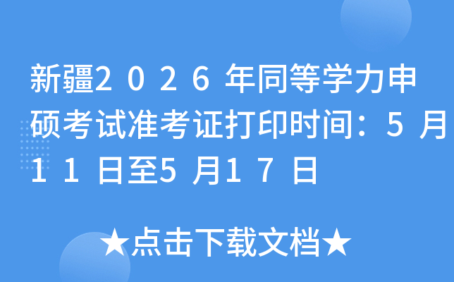 �½�2026��ͬ�ȌW(xu��)����T��ԇ��(zh��n)���C��ӡ�r�g��5��11����5��17��