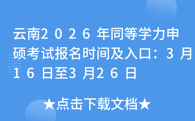 ����2026��ͬ�ȌW(xu��)����T��ԇ�����r�g����ڣ�3��16����3��26��