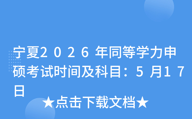 ����2026��ͬ�ȌW(xu��)����T��ԇ�r(sh��)�g����Ŀ��5��17��