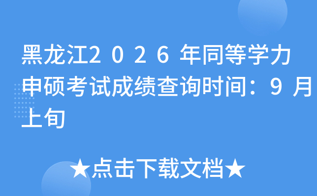 ������2026��ͬ�ȌW(xu��)����T��ԇ�ɿ�(j��)��ԃ�r(sh��)�g��9����Ѯ