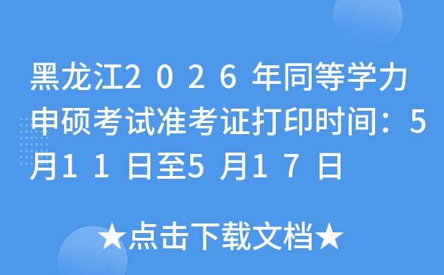 ������2026��ͬ�ȌW(xu��)����T��ԇ��(zh��n)���C��ӡ�r�g��5��11����5��17��