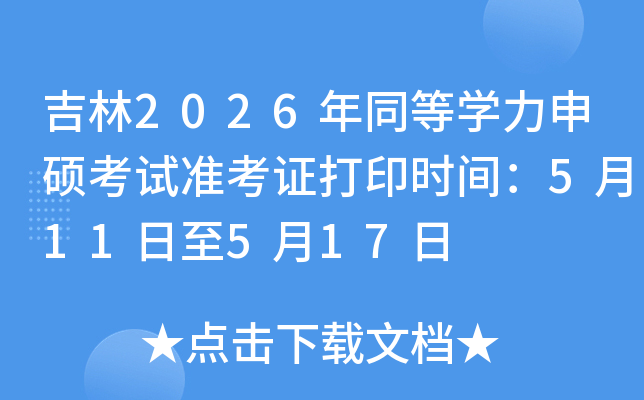 ����2026��ͬ�ȌW(xu��)����T��ԇ��(zh��n)���C��ӡ�r(sh��)�g��5��11����5��17��