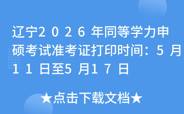 �|��2026��ͬ�ȌW(xu��)����T��ԇ��(zh��n)���C��ӡ�r(sh��)�g��5��11����5��17��