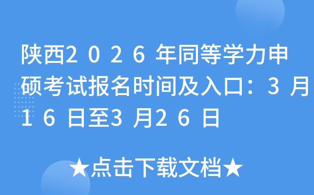 ���2026��ͬ�ȌW(xu��)����T��ԇ��(b��o)���r(sh��)�g����ڣ�3��16����3��26��