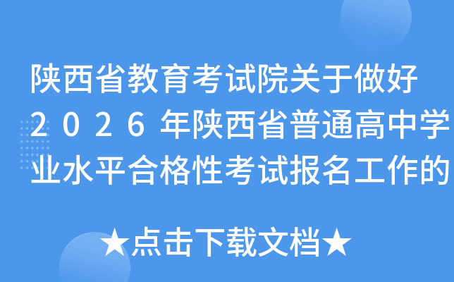 ���ʡ������ԇԺ�P(gu��n)������2026�����ʡ��ͨ���ЌW(xu��)�I(y��)ˮƽ�ϸ��Կ�ԇ����������֪ͨ
