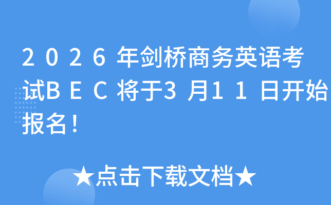 2026�ꄦ���̄�(w��)Ӣ�Z(y��)��ԇBEC����3��11���_(k��i)ʼ��(b��o)����