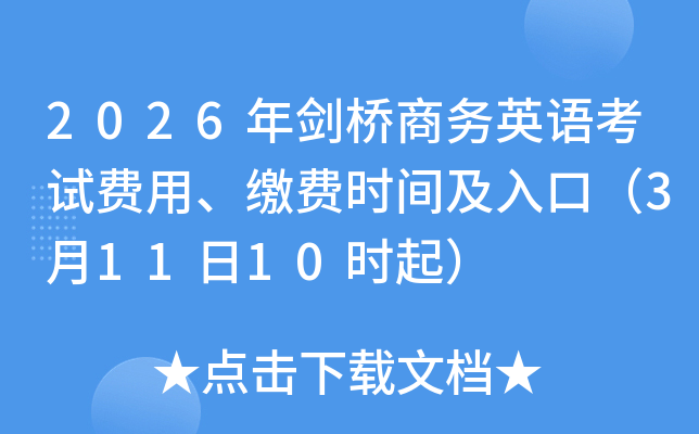 2026�ꄦ���̄�(w��)Ӣ�Z(y��)��ԇ�M(f��i)�����U�M(f��i)�r(sh��)�g����ڣ�3��11��10�r(sh��)��