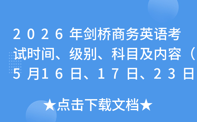 2026�ꄦ���̄�Ӣ�Z��ԇ�r�g�����e����Ŀ�����ݣ�5��16����17����23����24�գ�