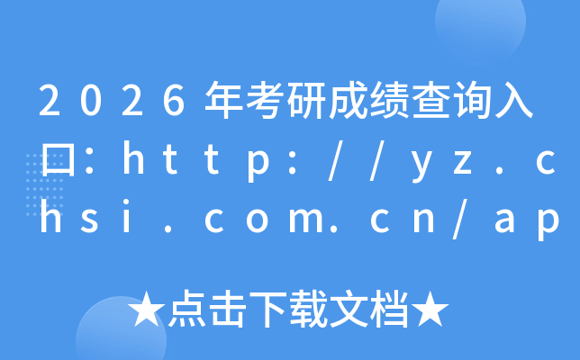 2026�꿼�гɿ���ԃ?n��i)�ڣ�http://yz.chsi.com.cn/apply/cjcx/