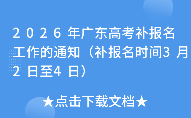 2026��V�|�߿��a����������֪ͨ���a�����r�g3��2����4�գ�