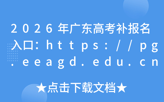 2026��V�|�߿��a(b��)��(b��o)����ڣ�https://pg.eeagd.edu.cn/ks
