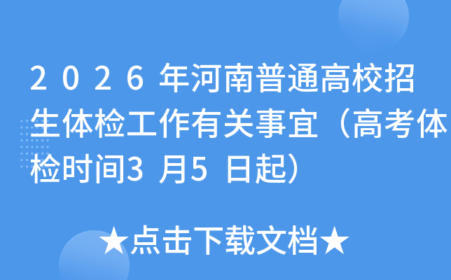 2026�������ͨ��У�����w�z�������P(gu��n)���ˣ��߿��w�z�r�g3��5����